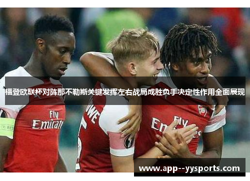 福登欧联杯对阵那不勒斯关键发挥左右战局成胜负手决定性作用全面展现