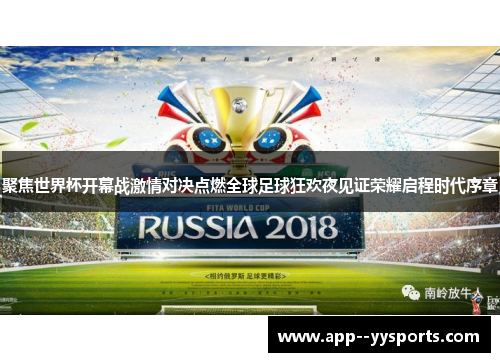 聚焦世界杯开幕战激情对决点燃全球足球狂欢夜见证荣耀启程时代序章