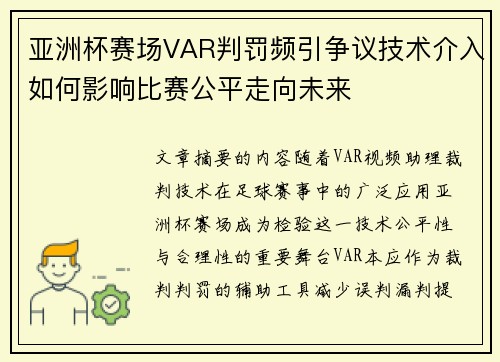 亚洲杯赛场VAR判罚频引争议技术介入如何影响比赛公平走向未来