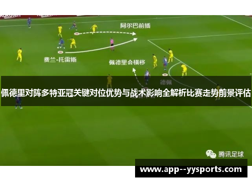 佩德里对阵多特亚冠关键对位优势与战术影响全解析比赛走势前景评估