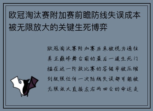 欧冠淘汰赛附加赛前瞻防线失误成本被无限放大的关键生死博弈