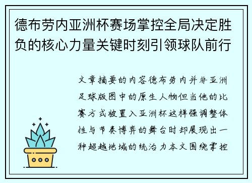 德布劳内亚洲杯赛场掌控全局决定胜负的核心力量关键时刻引领球队前行