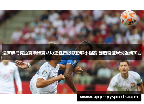 法罗群岛克拉克斯维克队历史性晋级欧协联小组赛 创造奇迹展现强劲实力