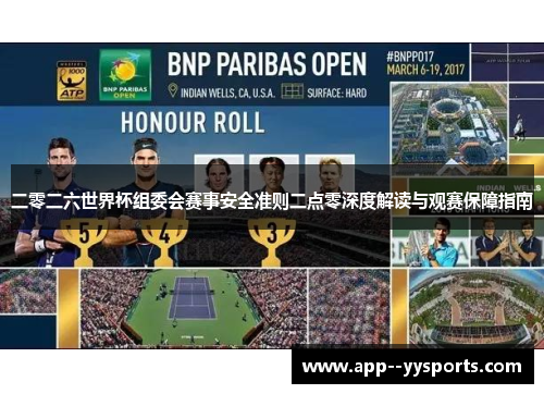 二零二六世界杯组委会赛事安全准则二点零深度解读与观赛保障指南