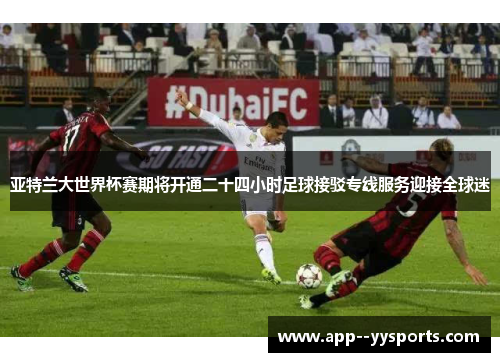 亚特兰大世界杯赛期将开通二十四小时足球接驳专线服务迎接全球迷