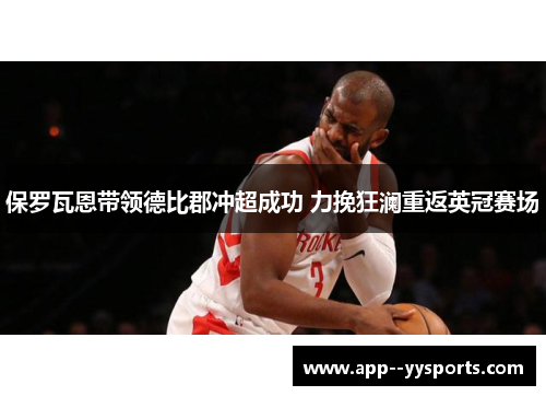 保罗瓦恩带领德比郡冲超成功 力挽狂澜重返英冠赛场