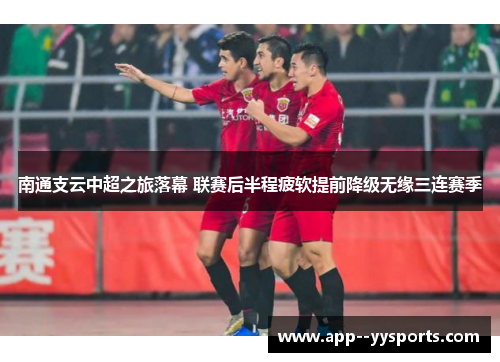 南通支云中超之旅落幕 联赛后半程疲软提前降级无缘三连赛季