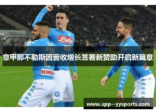 意甲那不勒斯因营收增长签署新赞助开启新篇章