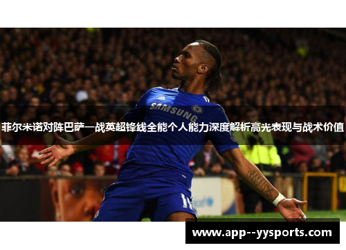 菲尔米诺对阵巴萨一战英超锋线全能个人能力深度解析高光表现与战术价值