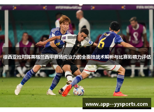 穆西亚拉对阵英格兰西甲赛场统治力的全面技战术解析与比赛影响力评估