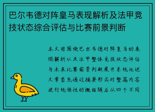 巴尔韦德对阵皇马表现解析及法甲竞技状态综合评估与比赛前景判断