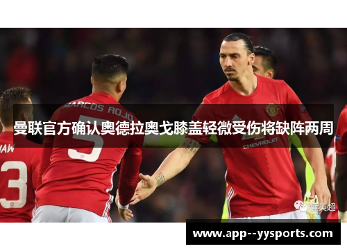曼联官方确认奥德拉奥戈膝盖轻微受伤将缺阵两周