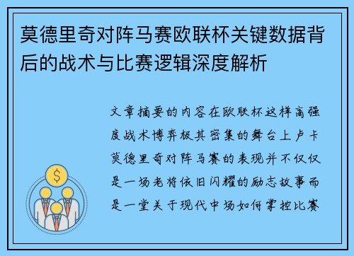 莫德里奇对阵马赛欧联杯关键数据背后的战术与比赛逻辑深度解析