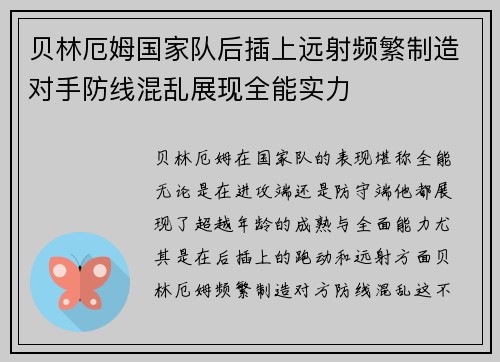 贝林厄姆国家队后插上远射频繁制造对手防线混乱展现全能实力