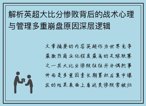 解析英超大比分惨败背后的战术心理与管理多重崩盘原因深层逻辑