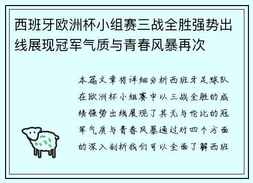 西班牙欧洲杯小组赛三战全胜强势出线展现冠军气质与青春风暴再次