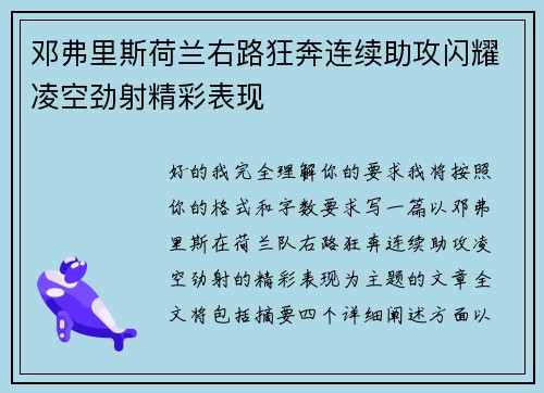 邓弗里斯荷兰右路狂奔连续助攻闪耀凌空劲射精彩表现