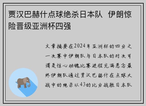 贾汉巴赫什点球绝杀日本队  伊朗惊险晋级亚洲杯四强
