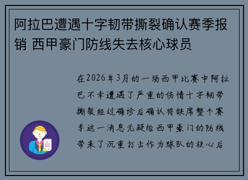 阿拉巴遭遇十字韧带撕裂确认赛季报销 西甲豪门防线失去核心球员