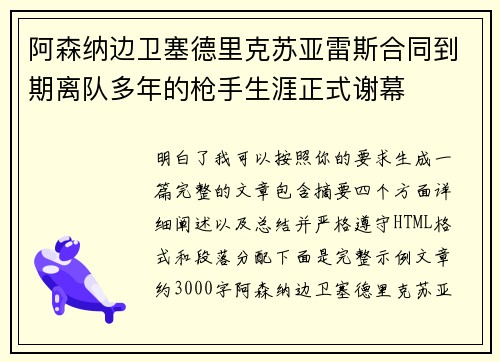 阿森纳边卫塞德里克苏亚雷斯合同到期离队多年的枪手生涯正式谢幕
