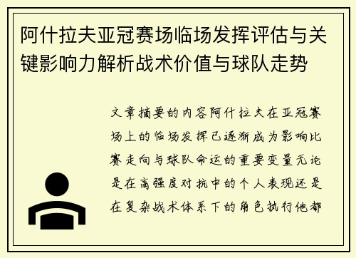 阿什拉夫亚冠赛场临场发挥评估与关键影响力解析战术价值与球队走势