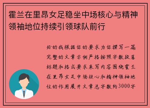 霍兰在里昂女足稳坐中场核心与精神领袖地位持续引领球队前行