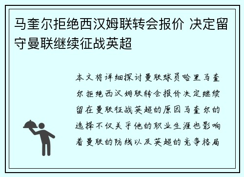 马奎尔拒绝西汉姆联转会报价 决定留守曼联继续征战英超