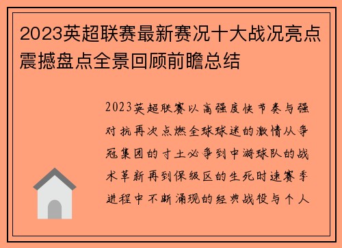2023英超联赛最新赛况十大战况亮点震撼盘点全景回顾前瞻总结