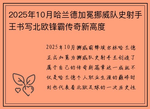 2025年10月哈兰德加冕挪威队史射手王书写北欧锋霸传奇新高度