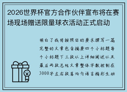 2026世界杯官方合作伙伴宣布将在赛场现场赠送限量球衣活动正式启动