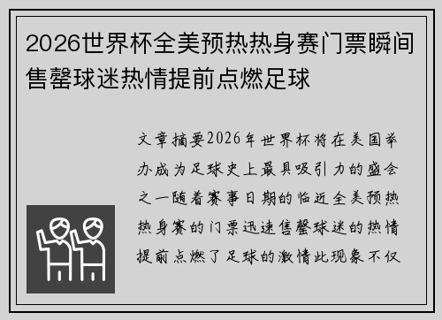 2026世界杯全美预热热身赛门票瞬间售罄球迷热情提前点燃足球