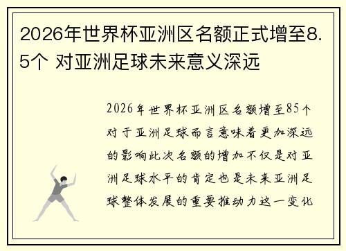 2026年世界杯亚洲区名额正式增至8.5个 对亚洲足球未来意义深远