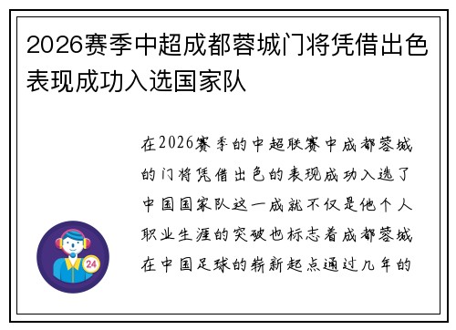 2026赛季中超成都蓉城门将凭借出色表现成功入选国家队