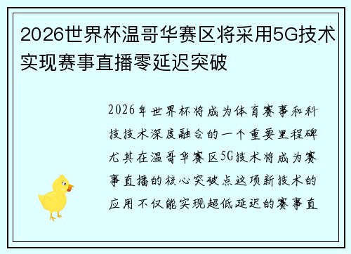 2026世界杯温哥华赛区将采用5G技术实现赛事直播零延迟突破