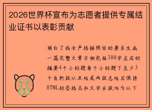 2026世界杯宣布为志愿者提供专属结业证书以表彰贡献