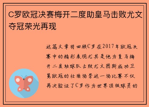 C罗欧冠决赛梅开二度助皇马击败尤文夺冠荣光再现