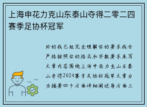 上海申花力克山东泰山夺得二零二四赛季足协杯冠军