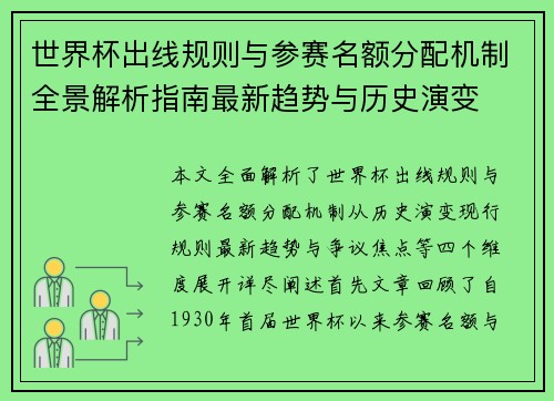 世界杯出线规则与参赛名额分配机制全景解析指南最新趋势与历史演变