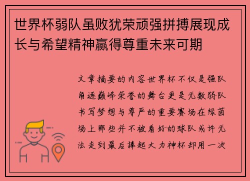 世界杯弱队虽败犹荣顽强拼搏展现成长与希望精神赢得尊重未来可期