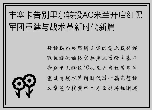 丰塞卡告别里尔转投AC米兰开启红黑军团重建与战术革新时代新篇
