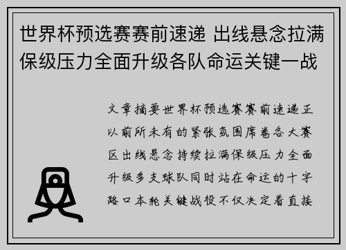 世界杯预选赛赛前速递 出线悬念拉满保级压力全面升级各队命运关键一战