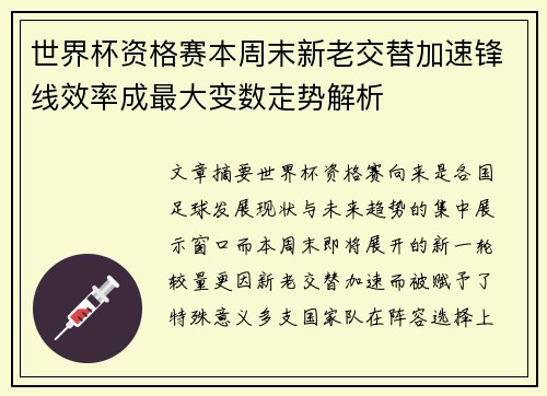 世界杯资格赛本周末新老交替加速锋线效率成最大变数走势解析