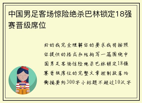 中国男足客场惊险绝杀巴林锁定18强赛晋级席位