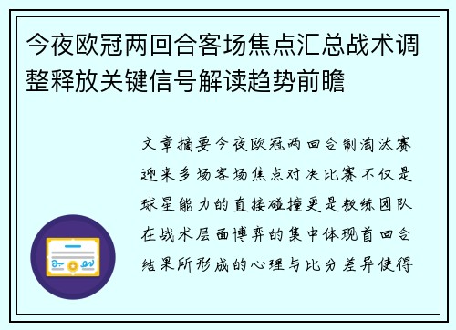 今夜欧冠两回合客场焦点汇总战术调整释放关键信号解读趋势前瞻