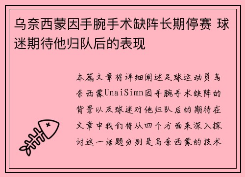 乌奈西蒙因手腕手术缺阵长期停赛 球迷期待他归队后的表现
