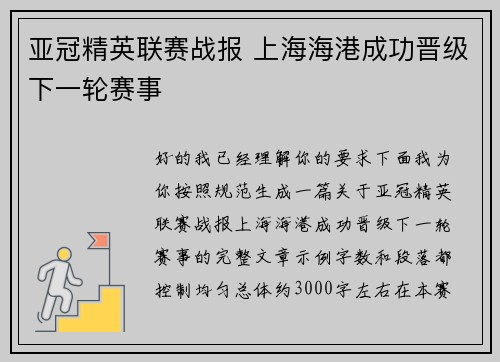 亚冠精英联赛战报 上海海港成功晋级下一轮赛事
