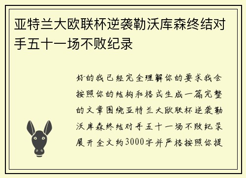 亚特兰大欧联杯逆袭勒沃库森终结对手五十一场不败纪录