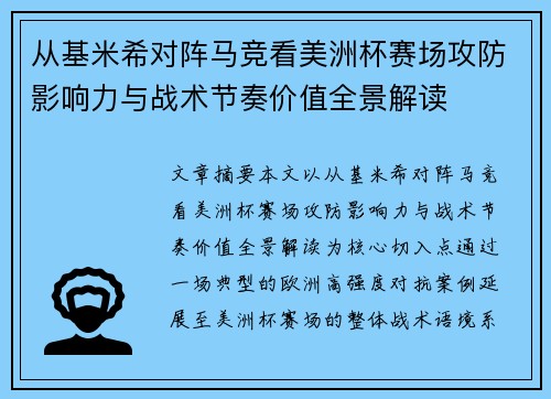 从基米希对阵马竞看美洲杯赛场攻防影响力与战术节奏价值全景解读