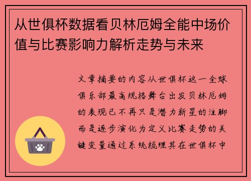 从世俱杯数据看贝林厄姆全能中场价值与比赛影响力解析走势与未来