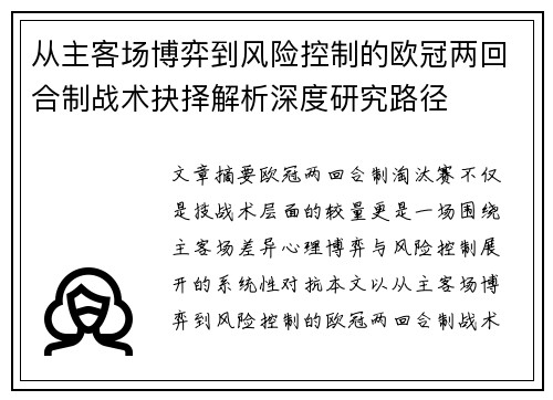 从主客场博弈到风险控制的欧冠两回合制战术抉择解析深度研究路径